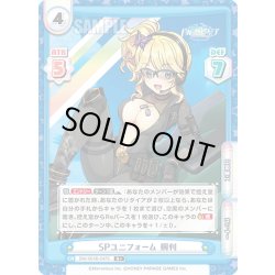 画像1: 【R+仕様】SPユニフォーム 桐利[Re_DW/001B-047S]