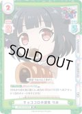 【SR仕様(R)】チョココロネ浸食 りみ[Re_GP/001B-009S]