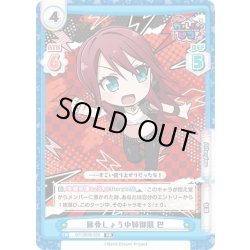 画像1: 豚骨しょうゆ姉御肌 巴[Re_GP/001B-029RR]