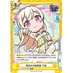 画像1: 【SR仕様(RR)】微笑みの鉄仮面 千聖[Re_GP/001B-059S]