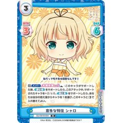 画像1: 意外な特技 シャロ[Re_GU/001B-054R]