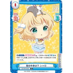 画像1: 箱の中身は？ シャロ[Re_GU/001B-058C]