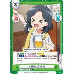 画像1: 修羅場の応援 凛[Re_GU/002B-063R]