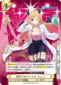 【傷あり】【SP仕様(RR)】新時代のアイドル ちょこ[Re_HP/001B-045SP_1]