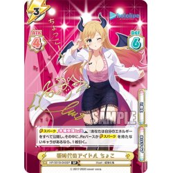 画像1: 【傷あり】【SP仕様(RR)】新時代のアイドル ちょこ[Re_HP/001B-045SP_1]