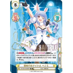 画像1: 【傷あり】【SP仕様(RRR)】新時代のアイドル ぺこら[Re_HP/001B-066SP_2]