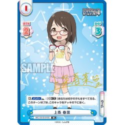 画像1: 【IR仕様(R)】上条 春菜[Re_IMC/001B-018S]