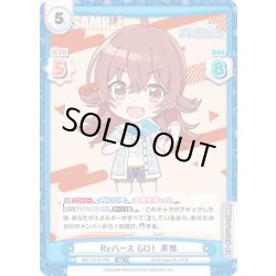 画像1: Reバース GO！ 果穂[Re_IMS/001B-058RR]