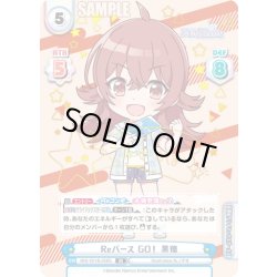 画像1: 【IR仕様(RR)】Reバース GO！ 果穂[Re_IMS/001B-058S]