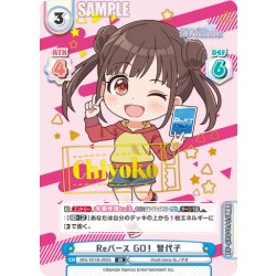 画像1: 【IR仕様(RR)】Reバース GO！ 智代子[Re_IMS/001B-065S]