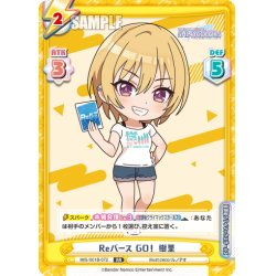 画像1: Reバース GO！ 樹里[Re_IMS/001B-072RR]
