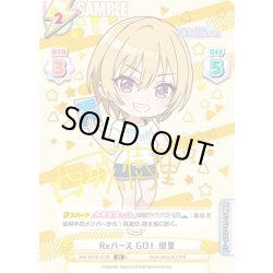 画像1: 【IR仕様(RR)】Reバース GO！ 樹里[Re_IMS/001B-072S]