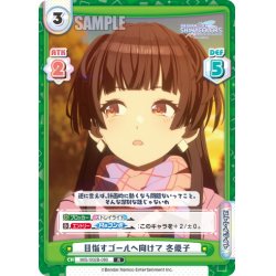 画像1: 目指すゴールへ向けて 冬優子[Re_IMS/002B-080R]