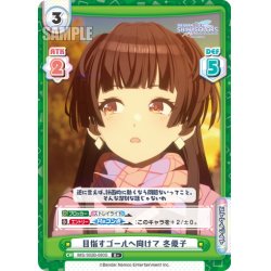 画像1: 【R+仕様】目指すゴールへ向けて 冬優子[Re_IMS/002B-080S]