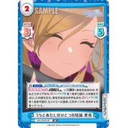 画像1: うちとあたしのひとつの結論 愛依[Re_IMS/002B-087RR]