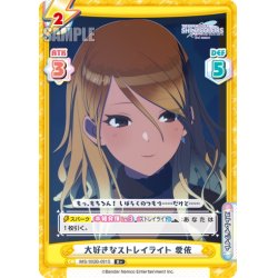 画像1: 【R+仕様】大好きなストレイライト 愛依[Re_IMS/002B-091S]