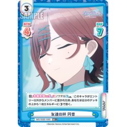 画像1: 【RR+仕様】友達の絆 円香[Re_IMS/002B-108S]