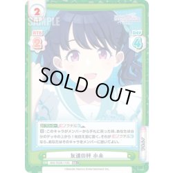 画像1: 【RR+仕様】友達の絆 小糸[Re_IMS/002B-118S]