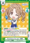 Assistance for you！ 雛菜[Re_IMS/002B-126RR]