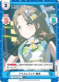 プリズムフレア 雛菜[Re_IMS/002B-134C]