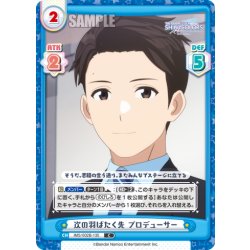 画像1: 次の羽ばたく先 プロデューサー[Re_IMS/002B-135C]