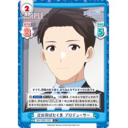画像1: 【C+仕様】次の羽ばたく先 プロデューサー[Re_IMS/002B-135S]