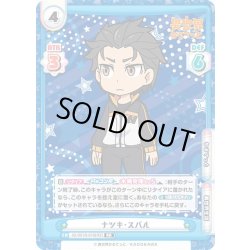 画像1: ナツキ・スバル[Re_IQ/001B-010RR[RZ]]