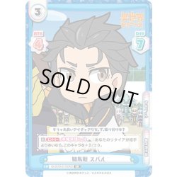 画像1: 【SR仕様(R)】騎馬戦 スバル[Re_IQ/001B-011SR[RZ]]