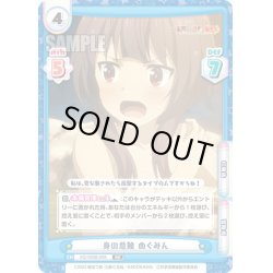 画像1: 身の危険 めぐみん[Re_KS/002B-009RR]