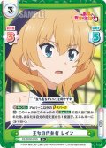 【R+仕様】王女の代弁者 レイン[Re_KS/003B-076S]