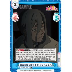 画像1: 【C+仕様】真実を捻じ曲げる者 マクスウェル[Re_KS/003B-088S]