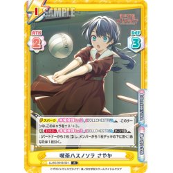画像1: 喫茶ハスノソラ さやか[Re_LLHS/001B-021R]