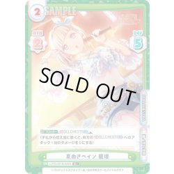 画像1: 【R+仕様】夏めきペイン 綴理[Re_LLHS/001B-048S]