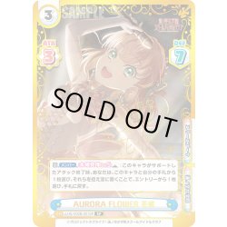 画像1: 【SP仕様(RRR)】AURORA FLOWER 花帆[Re_LLHS/002B-001SP]