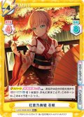 【RR+仕様】紅葉乃舞姫 花帆[Re_LLHS/002B-002S]
