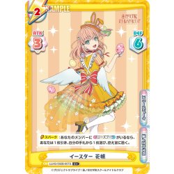 画像1: 【C+仕様】イースター 花帆[Re_LLHS/002B-007S]