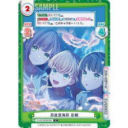 画像1: 月夜見海月 花帆[Re_LLHS/002B-009C]