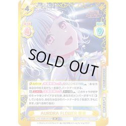 画像1: 【SP仕様(RRR)】AURORA FLOWER 綴理[Re_LLHS/002B-031SP]