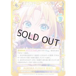 画像1: 【SP仕様(RRR)】AURORA FLOWER 瑠璃乃[Re_LLHS/002B-041SP]