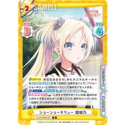 画像1: ジョーショーキリュー 瑠璃乃[Re_LLHS/002B-050R]