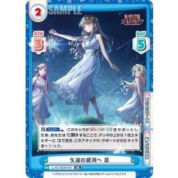 画像1: 久遠の銀河へ 慈[Re_LLHS/002B-053RR]
