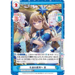 画像1: 【RR+仕様】久遠の銀河へ 慈[Re_LLHS/002B-053S]