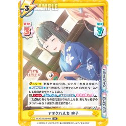 画像1: アオクハルカ 吟子[Re_LLHS/002B-066RR]