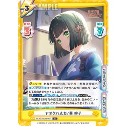 画像1: アオクハルカ/華 吟子[Re_LLHS/002B-067R]