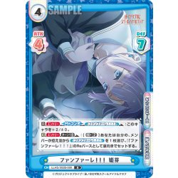画像1: ファンファーレ！！！ 姫芽[Re_LLHS/002B-088R]