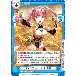画像1: 【R+仕様】ファンファーレ！！！ 姫芽[Re_LLHS/002B-088S]