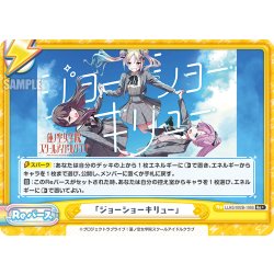 画像1: 【Re+仕様】「ジョーショーキリュー」[Re_LLHS/002B-106S]