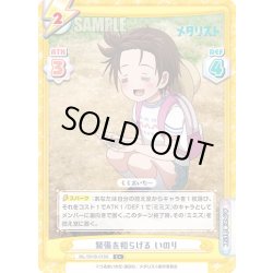 画像1: 【C+仕様】緊張を和らげる いのり[Re_ML/001B-018S]