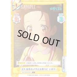 画像1: 【C+仕様】次も金色のメダルを獲りに いのり[Re_ML/001B-019S]