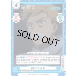 画像1: 【R+仕様】夜に吠える 司[Re_ML/001B-026S]